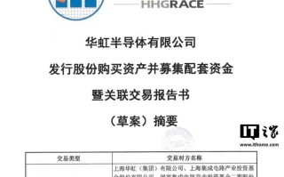 华虹半导体拟斥资82.68亿元收购华力微97.4988%股权