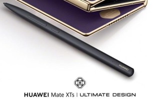 华为Mate XTs非凡大师开启“新年礼遇”：购机限时限量赠多功能笔
