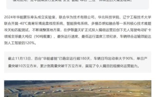 伊敏百台无人矿卡常态化安全稳定运行超180天，单日产量创新高