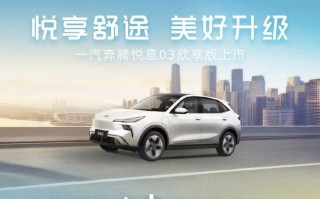 一汽奔腾悦意03纯电SUV欣享版上市，10.99万元