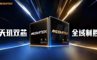 MediaTek发布天玑9500s和天玑8500，为旗舰细分市场注入新动力