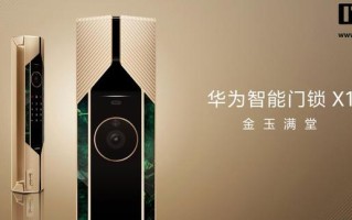 华为智能门锁X1金玉满堂上架：玉感外观、镀金铭牌，14999元