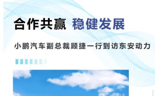 小鹏汽车副总裁顾捷到访东安动力，下一代发动机技术开发达成共识