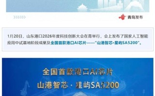 全国首款港口AI芯片“山港智芯·星屿SA5200”发布