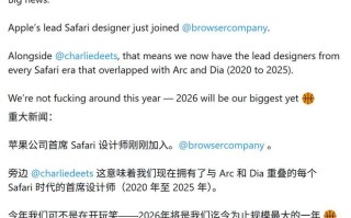 苹果设计团队再失血：Safari设计师跳槽至AI浏览器Dia开发商