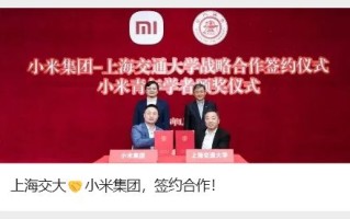 上海交大与小米集团战略合作：聚焦智能终端新材料等关键领域