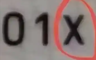 不读叉也不读埃克斯！身份证尾号的X到底如何读