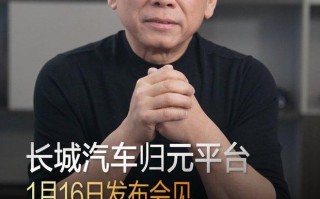 一车多动力，长城汽车1月16日发布归元平台