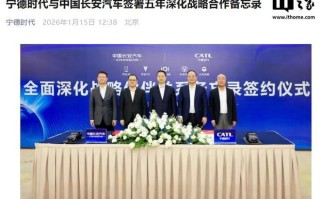 宁德时代与长安汽车签署五年深化战略合作备忘录