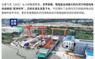 世界首艘：全球最大内河万吨级纯电动运输船“葛洲坝号”下水