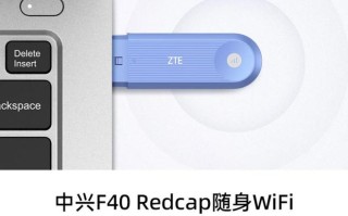 中兴F40 Redcap随身Wi-Fi首销，179元起