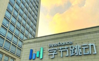 消息称字节跳动实习生全面涨薪，技术、产品岗日薪提升至500元