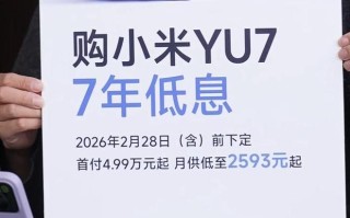 小米YU7汽车推出“7年低息”政策，限时全系赠送双零重力座椅