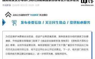 国务院食安办等部门将对预制菜国家标准等公开征求意见