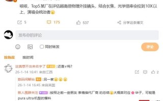 光学倍率10X以上：消息称Top5某厂在评估超高倍物理外挂镜头