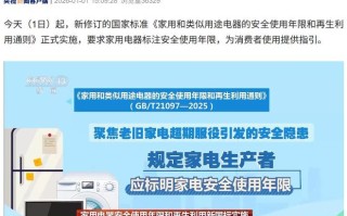 家用电器要标注安全使用年限，新国标今日起实施