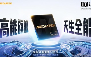 联发科天玑9500s芯片发布，采用旗舰全大核CPU架构