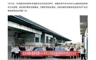 东风350Wh/kg固态电池样车开启极寒冬测：能跑1000公里，年内上车