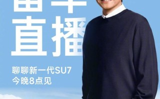 雷军宣布今晚8点直播：聊聊新一代小米SU7，继续回应各种质疑