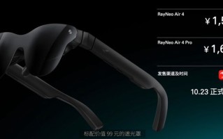 雷鸟创新 RayNeo Air 4 新品 AR 眼镜发布