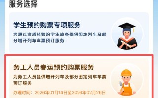 铁路12306手机客户端上线务工人员春运预约购票服务