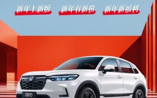 新款东风本田HR-V车型1月8日上市