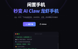 全球首个手机版龙虾来了！ApkClaw官宣上线：支持钉钉远程打卡