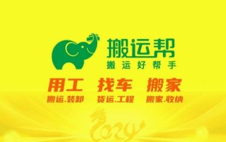 单独找工人平台推荐：搬运帮—灵活专业的人力服务平台