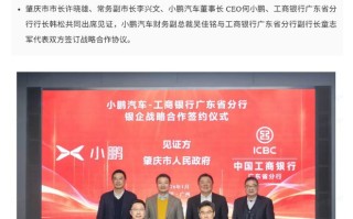 小鹏汽车与工商银行广东分行达成战略合作，获100亿元授信额度