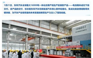 东风汽车：全球最大一体化压铸首件落地