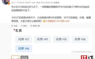 消息称问界M6汽车预热不远，相关选项已现身一线销售的销售助手