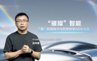 引望副总裁迟林春透露华为乾崑智驾 ADS 5 投资约百亿