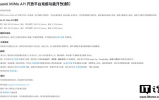 小米MiMo模型API平台开放充值功能，新老用户可领取免费额度