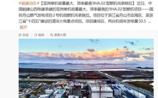 亚洲单机容量最大、效率最高9HA.02型燃机吊装就位