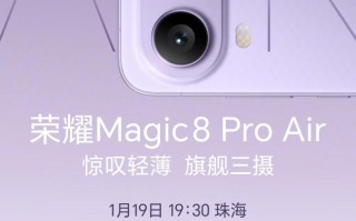 不只Magic8 Pro Air，1月19日还有荣耀“联名设计系列新品”发布