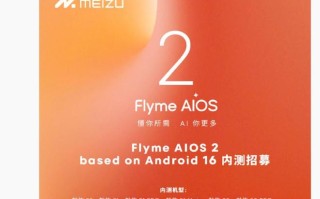 魅族Flyme AIOS 2 based on Android 16内测招募开启