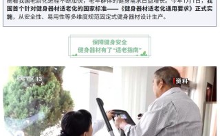 我国首个健身器材适老化国标实施，跑步机限速10km/h