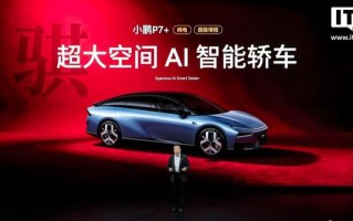 售18.68万元起、纯电增程两种动力，2026款小鹏P7+上市