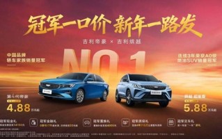 吉利第4代帝豪/缤越超能版上线限时活动，4.88万/5.88万元起