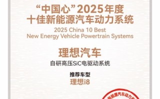 理想i8高压SiC电驱动系统斩获“中国心”2025年度十佳