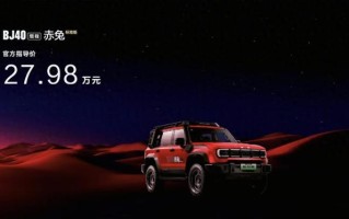 综合焕新价13.29万元起，2026款北京越野BJ40家族上市