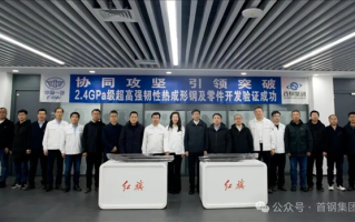 首钢一汽合作 成功研发2400兆帕级超高强度热成形钢！