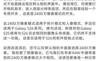 消息称三星相机2400万像素模式仅适用于Galaxy S26系列