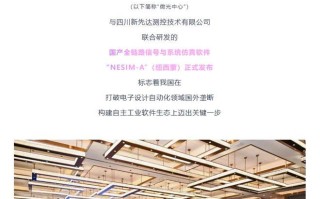 解决卡脖子：国产全链路信号与系统仿真软件“NESIM-A”全球首发