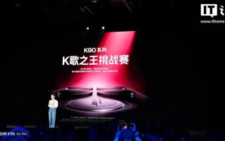 小米K90系列K歌之王挑战赛启动，赢陈奕迅音乐明信片和REDMI K90