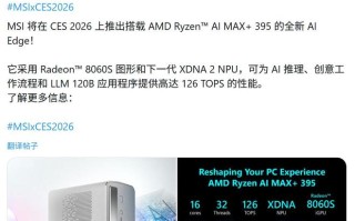 微星推4升AI Edge迷你主机：128GB统一内存，126 TOPS算力