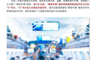 2月1日起，铁路部门将拓展“静音车厢”服务范围