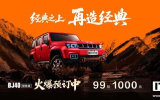 国补焕新价13.49万元起、可拆卸顶棚，北京越野BJ40探险家上市