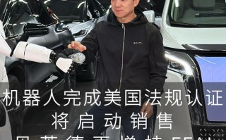 法拉第未来FF EAI机器人完成首款产品美国法规认证，首销在即