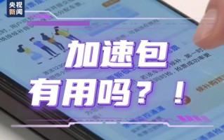 抢票加速包根本加不了速：某平台虚假宣传抢票服务被罚50万
